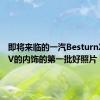 即将来临的一汽BesturnX80SUV的内饰的第一批好照片