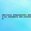 财联社7月25日电，俄罗斯副总理诺瓦克表示，俄罗斯旨在履行欧佩克+协议，并将补偿超额产量，欧佩克+合作伙伴对补偿计划是满意的。