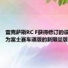 雷克萨斯RC F获得修订的设备和名为富士赛车道版的新限量版