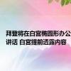 拜登将在白宫椭圆形办公室发表讲话 白宫提前透露内容