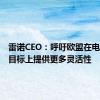 雷诺CEO：呼吁欧盟在电动汽车目标上提供更多灵活性