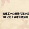 磷化工产业链景气度持续攀升 19家公司上半年业绩预喜