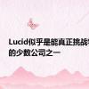 Lucid似乎是能真正挑战特斯拉的少数公司之一