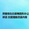 拜登将在白宫椭圆形办公室发表讲话 白宫提前透露内容