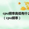 cpu频率高低有什么影响（cpu频率）