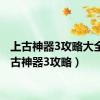 上古神器3攻略大全（上古神器3攻略）