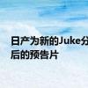 日产为新的Juke分享最后的预告片