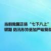 当前我国正值“七下八上”防汛关键期 防汛形势更加严峻复杂