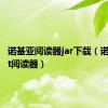 诺基亚阅读器jar下载（诺基亚txt阅读器）