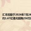 汇丰控股于2024年7月24日斥资约1.67亿港元回购250万股