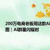 200万电商老板用这款AI应用P图｜AI群星闪耀时