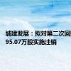 城建发展：拟对第二次回购的7895.07万股实施注销