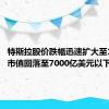 特斯拉股价跌幅迅速扩大至12% 总市值回落至7000亿美元以下