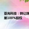 亚光科技：转让珠海凤巢100%股权