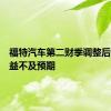 福特汽车第二财季调整后每股收益不及预期