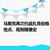 马斯克再次约战扎克伯格：时间、地点、规则随便定