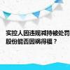 实控人因违规减持被处罚，恩捷股份能否因祸得福？