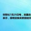 财联社7月25日电，美国总统拜登表示，很明显我需要团结党派。