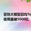 豆包大模型日均Tokens使用量破5000亿