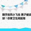 随手拍死小飞虫 男子被迫摘除眼球！你家卫生间就有