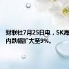 财联社7月25日电，SK海力士日内跌幅扩大至9%。