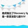 路虎推出了Discovery Sport 这是一款紧凑型七座SUV