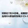 财联社7月24日电，美国至7月19日当周EIA原油库存减少374.1万桶。