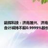 能辉科技：济南晟兴、济南晟泽拟合计减持不超0.9999%股份