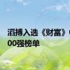 滔搏入选《财富》中国500强榜单