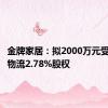 金牌家居：拟2000万元受让远孚物流2.78%股权