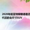 2020年起亚特柳赖德是否可以替代旧的全尺寸SUV