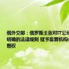 俄外交部：俄罗斯主张对IT公司活动制定明确的法律规则 赋予监管机构必要的监督权