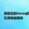 更新后的Karoq的外观在首映前揭晓