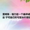 董明珠：格力是一个最讲诚信的企业 宁可自己吃亏坚决不用铝代铜