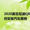 2020英菲尼迪QX80如何安装汽车座椅