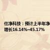 仕净科技：预计上半年净利同比增长16.14%–45.17%