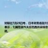 财联社7月25日电，日本财务省副大臣神田真人表示，七国集团今天在巴西并未特意讨论外汇问题。