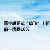 董宇辉正式“单飞”！新东方盘前一度跌10%