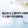 金山办公上线WPS AI伴写功能：个人用户可升级体验