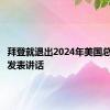 拜登就退出2024年美国总统大选发表讲话