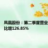 凤凰股份：第二季度营业收入同比增126.85%