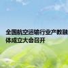 全国航空运输行业产教融合共同体成立大会召开