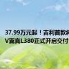 37.99万元起！吉利首款纯电MPV翼真L380正式开启交付