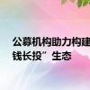 公募机构助力构建“长钱长投”生态