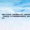 财联社7月25日电，德国总理朔尔茨表示，他相信美国副总统哈里斯“非常有可能”在今年晚些时候赢得美国大选，但他并没有为哈里斯背书。