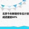 北京今年新增停车位计划目前完成进度超60%