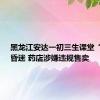 黑龙江安达一初三生课堂“嗑药”昏迷 药店涉嫌违规售卖