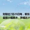 财联社7月25日电，新东方美股盘前小幅跳水，跌幅达3%。