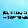 奥迪R8 LMS在Zandvoort赢得GT世界挑战赛