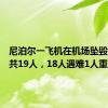 尼泊尔一飞机在机场坠毁，机上共19人，18人遇难1人重伤